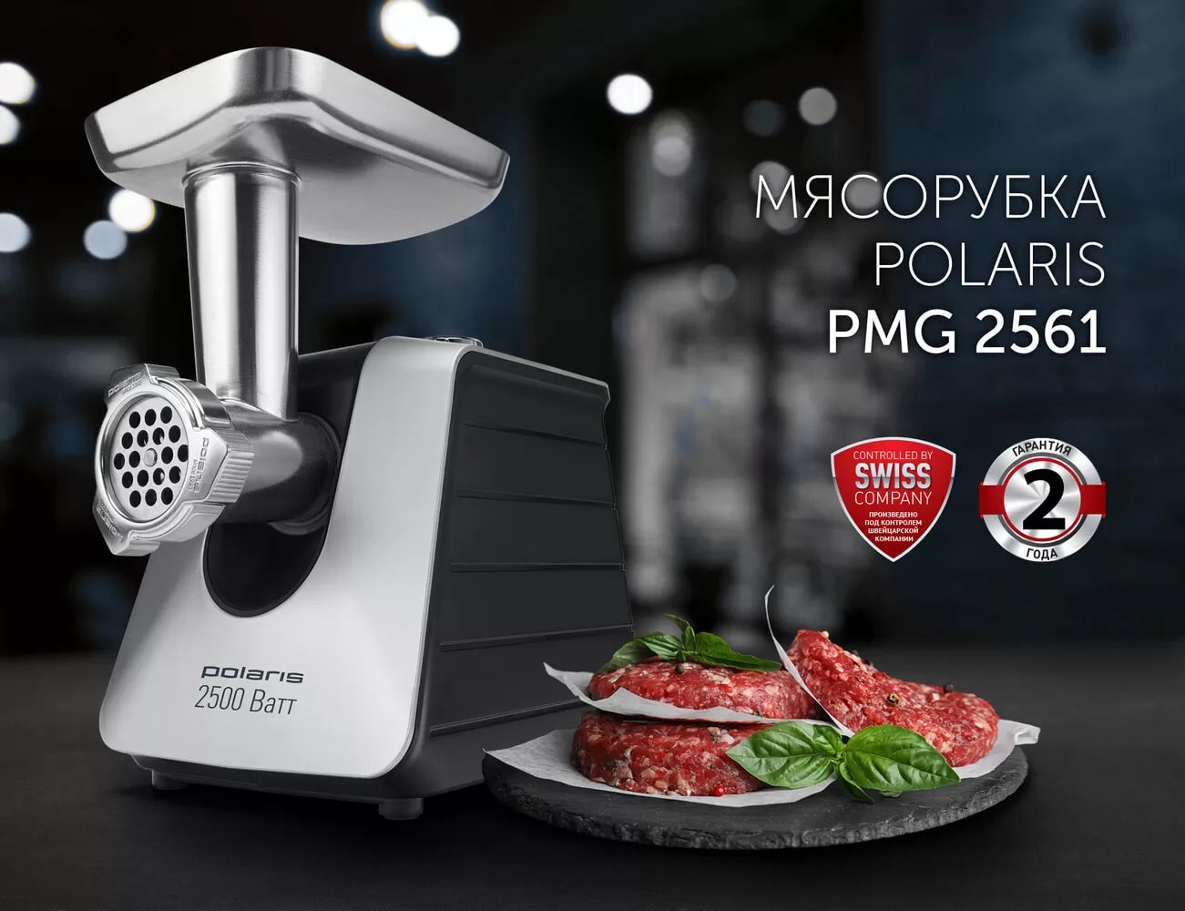 Мясорубка Polaris PMG 2561 Rus - rich_content №0