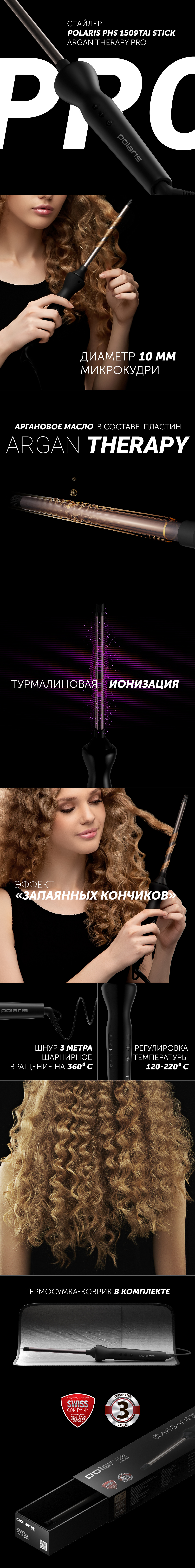 Профессиональный cтайлер Polaris PHS 1509TAi stick Argan Therapy PRO​ - rich_content №0